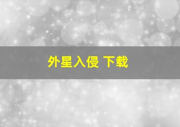 外星入侵 下载